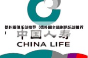 德扑圈俱乐部推荐（德扑圈全级别俱乐部推荐）