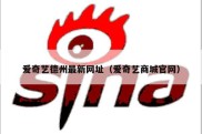 爱奇艺德州最新网址（爱奇艺商城官网）