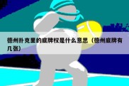 德州扑克里的底牌权是什么意思（德州底牌有几张）