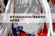 关于UltimatePoker改名后叫什么的信息