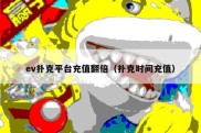 ev扑克平台充值翻倍（扑克时间充值）