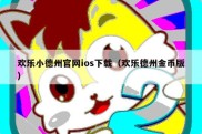 欢乐小德州官网ios下载（欢乐德州金币版）