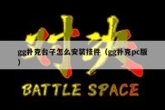 gg扑克台子怎么安装挂件（gg扑克pc版）