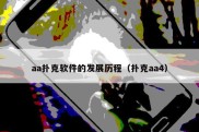 aa扑克软件的发展历程（扑克aa4）