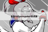 包含rallyacespoker的词条