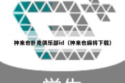 神来也扑克俱乐部id（神来也麻将下载）
