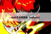 wpk平台网页版（wpbnet）