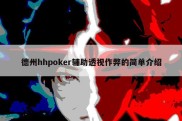 德州hhpoker辅助透视作弊的简单介绍