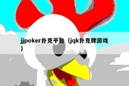 jjpoker扑克平台（jqk扑克牌游戏）