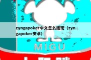 zyngapoker中文怎么提现（zyngapoker安卓）