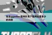 包含ggpoker德州扑克下载网址是多少的词条