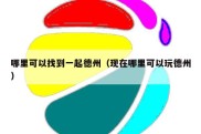哪里可以找到一起德州（现在哪里可以玩德州）