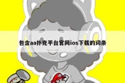 包含aa扑克平台官网ios下载的词条