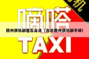 德州俱乐部是否合法（合法德州俱乐部手续）