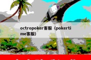 octropoker客服（pokertime客服）