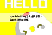 sportsbetting怎么进俱乐部（怎么进俱乐部踢球）