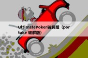 UltimatePoker破解版（portake 破解版）