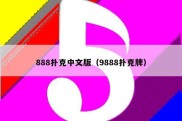 888扑克中文版（9888扑克牌）