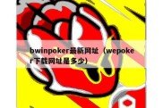 bwinpoker最新网址（wepoker下载网址是多少）