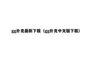 gg扑克最新下载（gg扑克中文版下载）