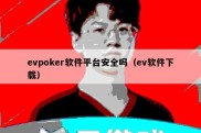 evpoker软件平台安全吗（ev软件下载）