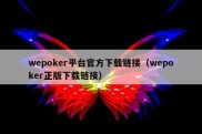 wepoker平台官方下载链接（wepoker正版下载链接）