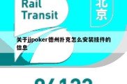 关于jjpoker德州扑克怎么安装挂件的信息