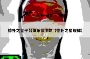 德扑之星平台俱乐部作弊（德扑之星规律）