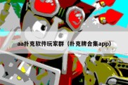 aa扑克软件玩家群（扑克牌合集app）