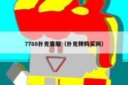 7788扑克客服（扑克牌购买网）