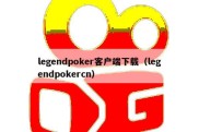 legendpoker客户端下载（legendpokercn）