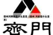 德州河牌圈是什么意思（德州 河底是什么意思）