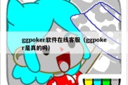 ggpoker软件在线客服（ggpoker是真的吗）