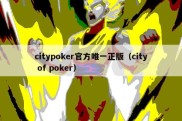 citypoker官方唯一正版（city of poker）