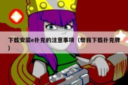 下载安装e扑克的注意事项（帮我下载扑克牌）
