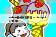 sohoo德州安装教程（sohoopoker德州）