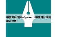 哪里可以找到w3poker（哪里可以找到磨刀师傅）