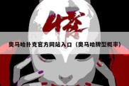 奥马哈扑克官方网站入口（奥马哈牌型概率）