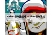 sohoo德州正规吗（sohoo德州下载）