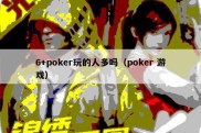 6+poker玩的人多吗（poker 游戏）