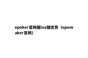 epoker官网版ios版优势（epomaker官网）