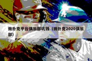 微扑克平台俱乐部坑钱（微扑克2020俱乐部）