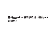 德州ggpoker俱乐部坑钱（德州poker规则）