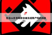 包含ev扑克取款会被冻结账户吗的词条