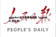 ggpoker台子发牌有问题（ggpoker怎么样）
