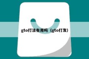 gto打法有用吗（gto打发）