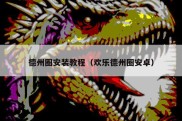 德州圈安装教程（欢乐德州圈安卓）