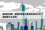 德州的哲理：低额的再加注是很有用的打法（低额是什么意思）