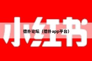 德扑论坛（德扑app平台）