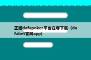 正版dafapoker平台在哪下载（dafabet官网app）